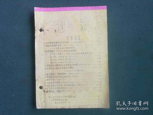 16开，1967年，油印**资料（万山红遍）战斗兵团编《报告文选，毛主席革命实践活动，毛主席在长征路上》