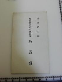 日满侵华史料 民国 伪满洲老名片 金融史料 奉天省 隶属捐税局 马云盛