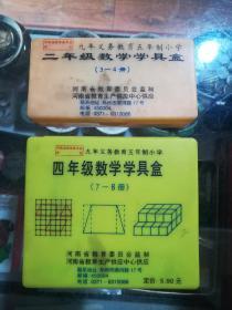 二年级数学学具盒（3----4册），四年级数学学具盒（7-----8册）九年义务教育五年制小学——2盒合售90元