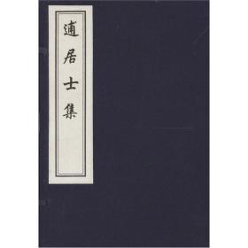 逋居士集（16开线装 全一函一册 木板刷印）