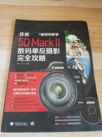 器材大师3：佳能EOS 5D MarkⅡ数码单反摄影完全攻略