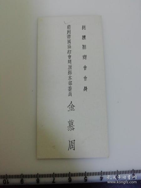 日满侵华史料 民国 伪满洲老名片 满洲帝国协会和开原县本部委员 商会会长  金慕周