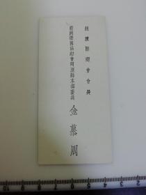 日满侵华史料 民国 伪满洲老名片 满洲帝国协会和开原县本部委员 商会会长  金慕周