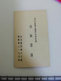 日满侵华史料 民国 伪满洲老名片 真田水道工务所北京支店 福地龙雄