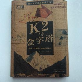 K2与金字塔