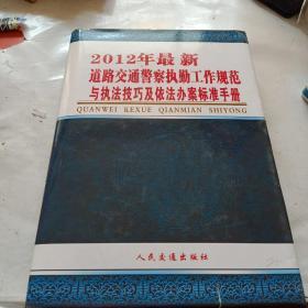 2012年最新道路交通警察执勤工作规范与执法技巧及依法办案标准手册