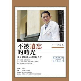 【預(yù)售】不被遺忘的時(shí)光-從失智癥談如何健康老化/黃宗正/心靈工坊文化事業(yè)股份有限公司