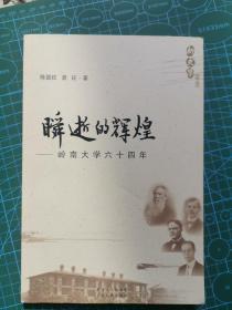 瞬逝的辉煌：岭南大学六十四年（新文史丛书）