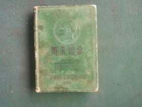 32开，1954年，硬精装，封面有毛像，武汉市防汛总指挥部赠《防汛纪念》未使用