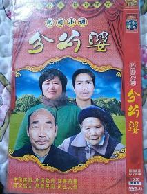 民间小调分公婆(DVD光盘)