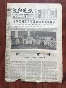 沈阳晚报 1966年5月11日：评“三家村”