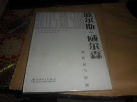 波尔斯+威尔森的作品与思想(16开 精装 正版现货）