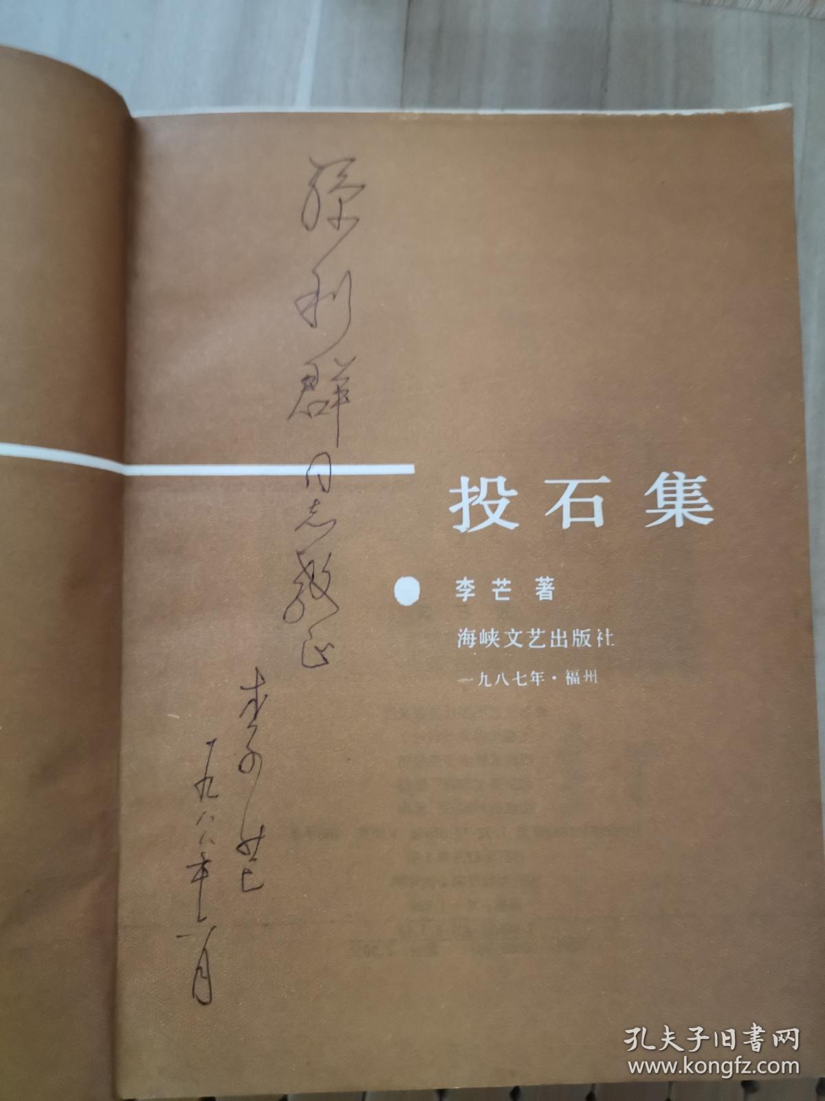 日本文学古今谈：投石集（作者签赠本）一版一印