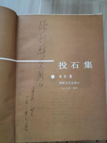 日本文学古今谈：投石集（作者签赠本）一版一印