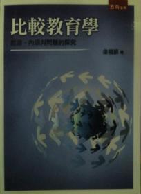 【預(yù)售】比較教育學(xué):起源、內(nèi)涵與問題的探究  1IXY/梁福鎮(zhèn)/五南