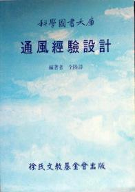 【预售】通风经验设计--科学图书大库/全陆诗/徐氏基金会