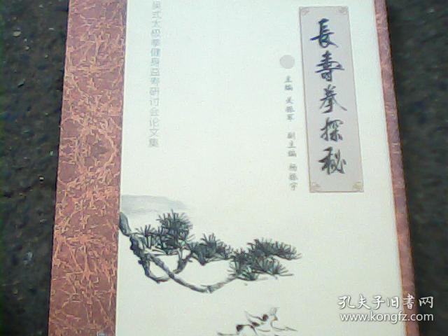 长寿拳探秘【品佳正版】