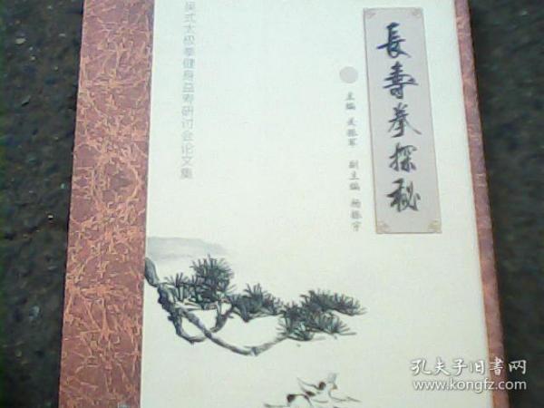 长寿拳探秘【品佳正版】
