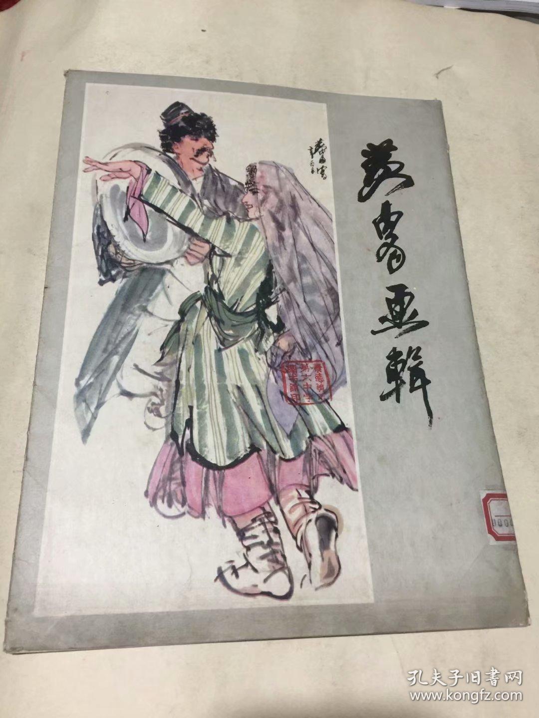 黄胄画辑（缺11图钟馗）