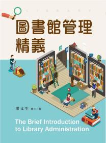 【預(yù)售】圖書館管理精義/廖又生/新文京開發(fā)出版
