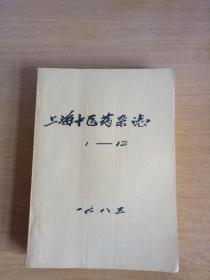 上海中医药杂志1983年1-12期【馆藏】