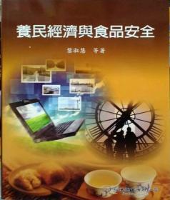 【預(yù)售】養(yǎng)民經(jīng)濟(jì)與食品安全/黎淑慧等/弘揚(yáng)圖書