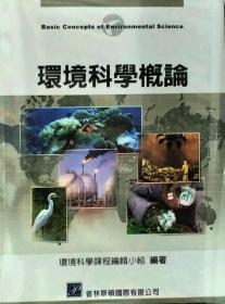 【预售】环境科学概论/毛明忠．王良荣．林郁钦．洪文洋．许俊锵．陈明媛．刘如洁．郑宇钦．萧辉俊．苏金豆/高立