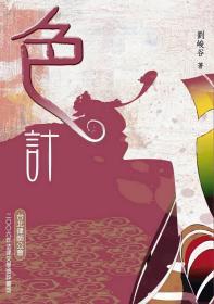 【預(yù)售】色計(jì)《臺(tái)北律師公會(huì)2006年法律文學(xué)獎(jiǎng)評(píng)審獎(jiǎng)》/劉峻谷/秀威資訊科技股份有限公司