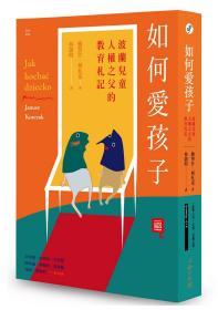 【預(yù)售】如何愛孩子：波蘭兒童人權(quán)之父的教育札記/雅努什 柯札克/心靈工坊文化事業(yè)股份有限公司