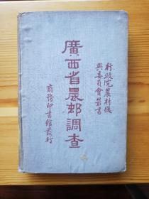 民国二十四年商务印书馆精装初版本《广西省农村调查》（广西各地地图多幅、多插图、图表，民国仙舟合作图书馆藏书票）