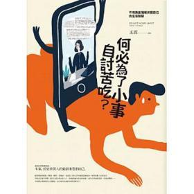 【預(yù)售】何必為了小事自討苦吃？/王渡著/野火文化有限公司
