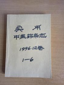 实用中医药杂志 1996年（1-6合订本）馆藏