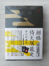 正版现货剑桥倚天屠龙史修订珍藏版新垣平凤凰出版社2012年9月修订版金庸武侠溢价有后来的二次塑封