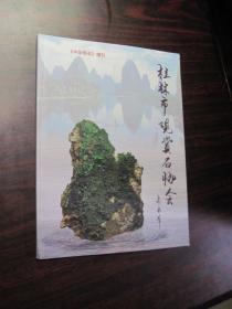 《中华奇石》增刊 桂林市观赏石协会精品荟萃（卷一）