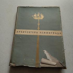 APXИTEKTYPA AEHИHГPAДA【护封品差】