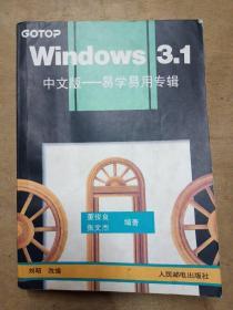 Windows 3.1中文版.易学易用专辑