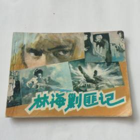 林海剿匪记
