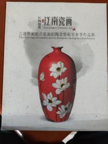 江南瓷画