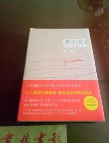 游击队员