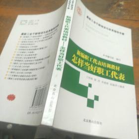 新编职工代表培训教材怎样当好职工代表