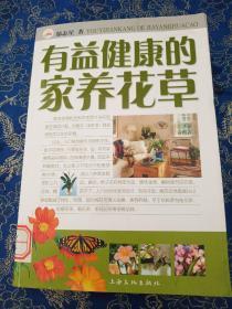 有益健康的家養(yǎng)花草