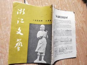 浙江文艺 1955年（6）