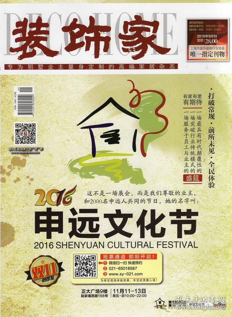 装饰家2016年9月刊.2016申远文化节