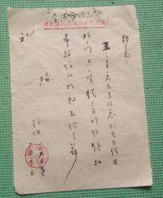 中共睢宁县委组织部写给睢宁县粮食局书法便笺一张/1965年3月23日/书法精美