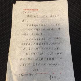 中共临汾地委宣传部李希珍致罗广德先生信札一通。