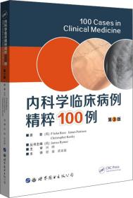 内科学临床病例精粹100例（第3版）