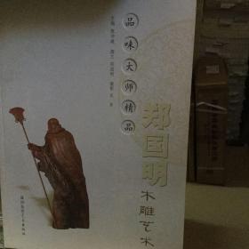 品味大师精品.郑国明木雕艺术