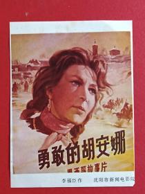 70年代画片（勇敢的胡安姗）（李福臣作）