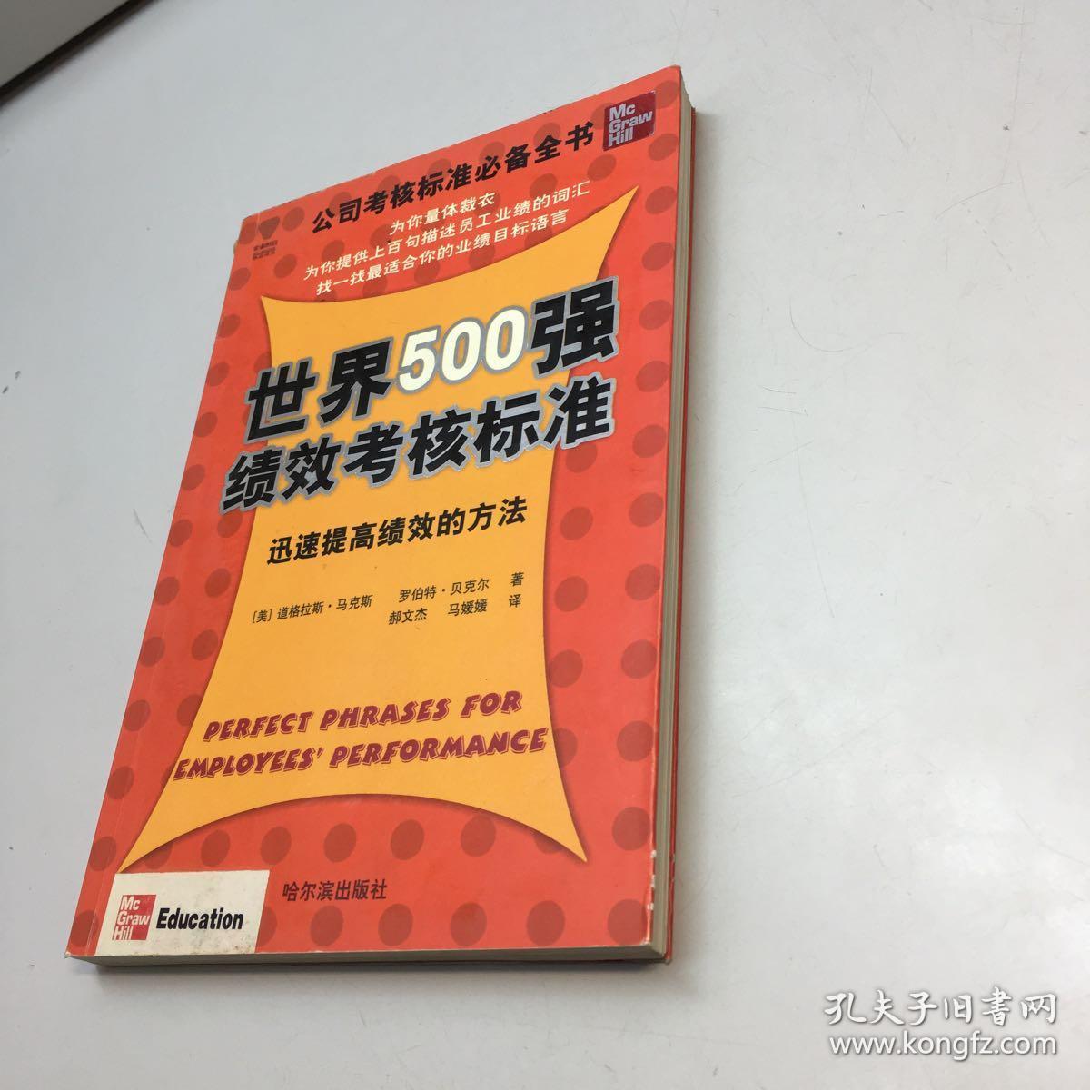 世界500强绩效考核标准  ——  迅速提高绩效的方法   【  一版一印 9品-95品 +++正版现货 自然旧 多图拍摄 看图下单】