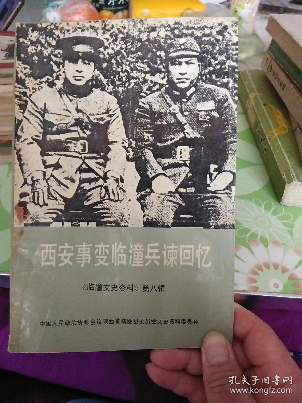 西安事变临潼兵谏回忆（临潼文史资料第八辑）